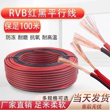 RVB銅包鋁芯線紅黑雙並線2芯軟電線紅黑監控電源線家用照明線