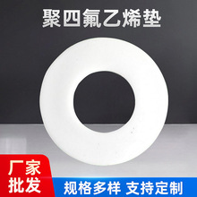 聚四氟乙烯墊片法蘭密封墊片機械PTFE球閥墊鐵氟龍圈四氟異形件