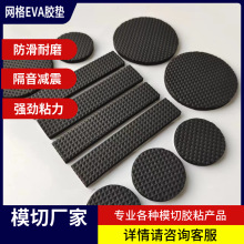 廠家直銷 自粘EVA膠墊 EVA泡棉保護墊 桌椅家具EVA防滑腳墊