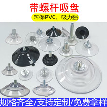 廠家直供環保pvc帶螺絲吸盤 M4M5M6M8螺桿透明吸盤玻璃家具配件