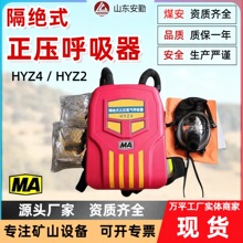 HYZ2/HYZ4正壓氧氣呼吸器 煤礦消防專用 循環供氧 輕量化設計