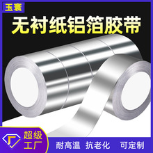 廠家批發無襯紙鋁箔膠帶耐高溫補漏阻燃防水美縫保溫自粘密封膠帶