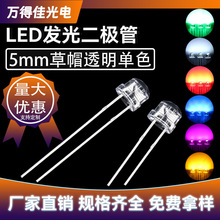 F5草帽白光led燈珠發光二極管5mm草帽白燈紅綠藍黃橙透明直插高亮