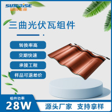 BIPV光伏曲面平面瓦太陽能發電發電板光伏板筒瓦別墅建材廠家