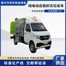 純電動自裝卸式垃圾車 2025新款小區市政生活環衛垃圾清運車批發