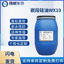 廠家直售嵌段硅油WX10毛衣牛仔紡織柔軟劑滌綸蓬松乳液整理劑滑爽