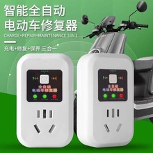 電動車電瓶修復器 激活修復充電器延長電池壽命全自動專用 智能按