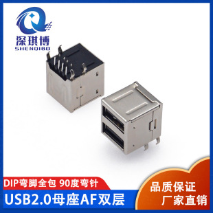 USB母座 AF雙層全包90度 A母雙口插座 DIP彎腳 USB母座連接器接口