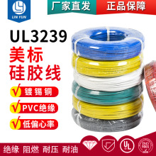 UL3239耐高溫硅膠線30AWG-12AWG多種規格可選批發200度柔軟電子線