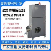車間鋁粉鎂粉除塵收集用濕式防爆除塵器 干濕兩用櫃式脈沖集塵機