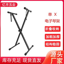 廠家供應通用型X電子琴架家用雅馬哈琴架便攜升降單管x架可折疊