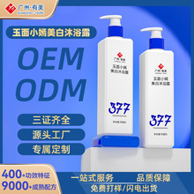 玉面小嫣美白保濕沐浴露定制貼牌 煙酰胺377577沐浴液加工工廠oem