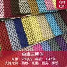 現貨230g單底三明治網眼布辦公椅坐墊寵物面料箱包鞋材加厚3d網布