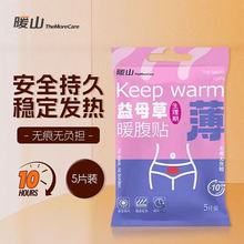 益母草暖腹貼暖山5片裝超薄暖貼10小時持續發熱暖身貼源頭工廠