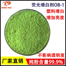塑料熒光增白劑OB-1綠相吹膜注塑耐高溫增白增亮添加量小不遷移