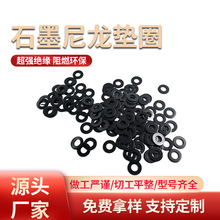 石墨尼龍墊圈電機用黑色耐高溫阻燃石墨尼龍墊片絕緣墊片規格可定