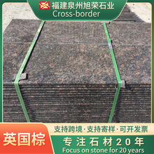 天然花崗岩英國棕踏步門檻石窗台板光面板別墅裝修外牆干掛石材