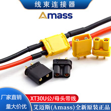 XT30U插頭 艾邁斯 Amass正品原裝 鋰電池插頭線 航模電源對接線