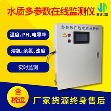 多參數水質在線檢測儀溫度PH余氯ORP電導率TDS鹽度分析儀