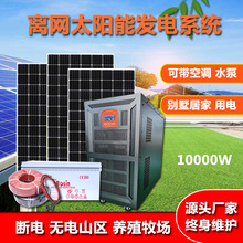 太陽能發電系統10KW離網光伏儲能電站20KW牧場農場220V光伏發電機