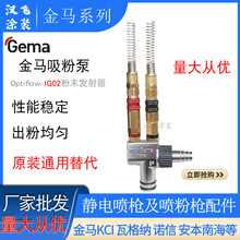 金馬IG02吸粉泵靜電噴槍配件文丘里泵391530粉末發射器opt二代