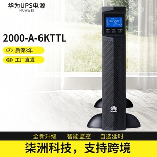 華為UPS不間斷電源2000-A-6KTTL 自選延時 6KVA/5400W UPS電源