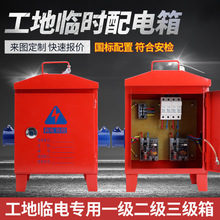 臨時用電箱配電箱二照明三級箱220V插座紅箱室外建築工地一機一閘
