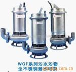 供应WQF耐腐蚀不锈钢潜水泵