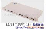 供应12、24口机箱 型号齐全