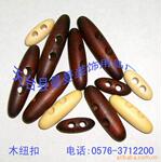 扣件,木质扣,橄榄扣,方扣,服饰扣子,日字扣,扁日扣,环扣,激光扣