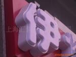 吸塑字、发光字、LED显示屏
