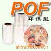 供应玩具产品外包装用POF环保热收缩膜、收缩袋