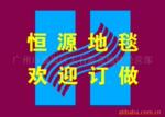 地毯,广告地毯,手工地毯