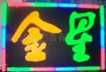 发光字,LED发光字,树脂发光字