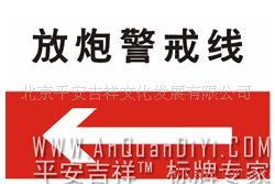供应矿山安全标识标志牌 放炮警戒线
