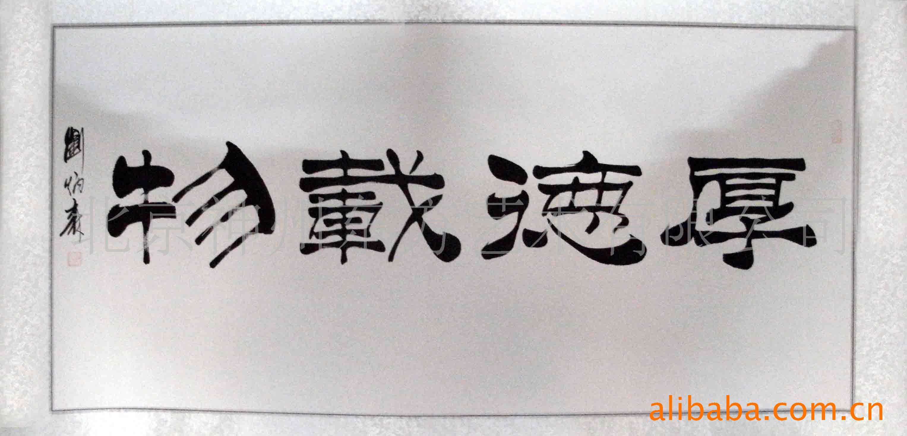 刘炳森书法隶书厚德载物宠辱不惊字画装饰画