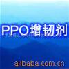 PPO增韧剂