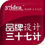 三十七计品牌设计 品牌策划 品牌顾问包年服务