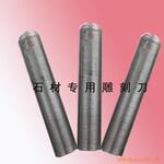 供应金刚石烧结雕刻刀 石材雕刻刀