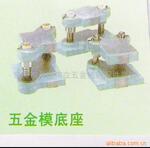 供应五金冲压模架,滚珠模架,后柱模架,中柱模架 、BB后侧模架