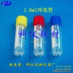 供应1.8ml冷冻管