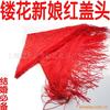 结婚用品 镂花新娘盖头 头巾