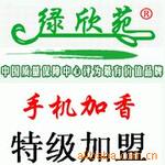 绿欣苑加香机加盟 一流的服务,一流的品质!