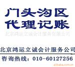 北京门头沟区 企业代理记账 会计服务 商务服务