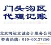 北京门头沟区 企业代理记账 会计服务 商务服务