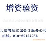 提供 外资企业 增资验资 会计服务