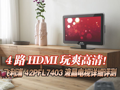 4·HDMI����壡������42PFL7403���� �ҵ����� ���� ��Ʒ�ҵ� ������ 