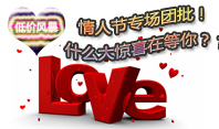 情人节团批
