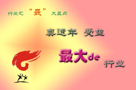 奥运年受益最大的行业 热门职业 奥运 管理故事会 管理