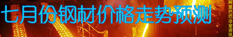 �ֲģ��ֲ����ƣ��ֲļ۸�7�·ݸֲļ۸�����Ԥ��
